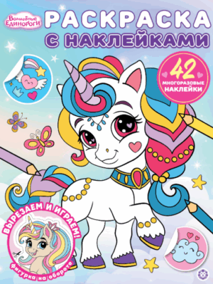 Раскраска А4 ЭГМОНТ с многоразовыми наклейками Волшебные единороги