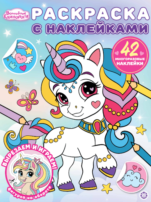 Раскраска А4 ЭГМОНТ с многоразовыми наклейками Волшебные единороги