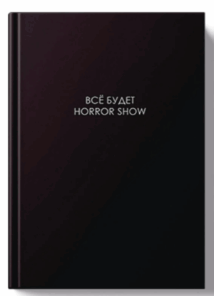Ежедневник А5, 128л. Эксмо Легенда. Всё будет хорошо, недатирован