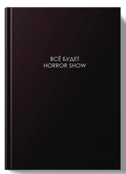 Ежедневник А5, 128л. Эксмо Легенда. Всё будет хорошо, недатирован