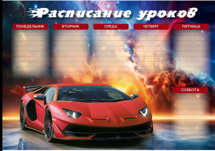 Расписание уроков А4 ЭКСМО Суперкар