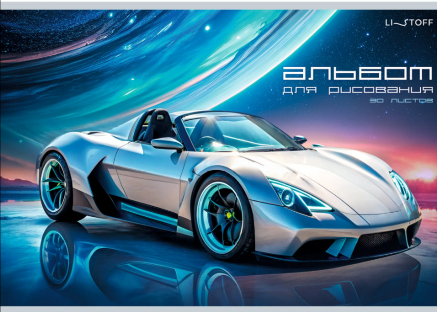 Альбом для рисования 30л. Эксмо Машина мечты