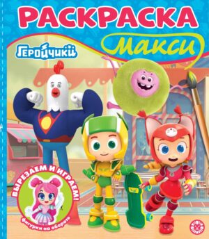 Раскраска Макси Геройчики