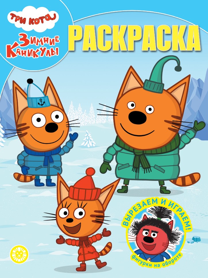 Раскраска А4 ЭГМОНТ Волшебная раскраска Три кота Зимние каникулы