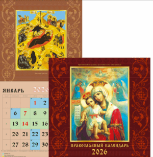 Календарь перекидной настенный 30х58см на 2026г Православный календарь