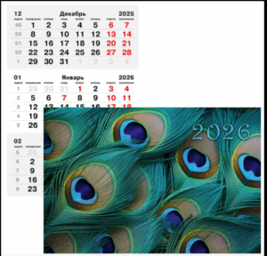 Календарь квартальный 3-х блоч. 2026г ЭКСМО Перья