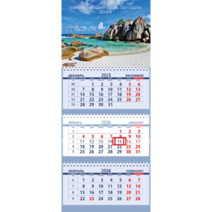 Календарь квартальный 3-х блоч. 2026г. Attomex Самый лучший день сегодня!