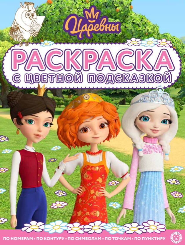 Раскраска А4 ЭГМОНТ с цветной подсказкой Царевны