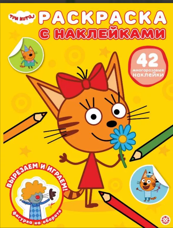 Раскраска А4 ЭГМОНТ с многоразовыми наклейками Три кота2