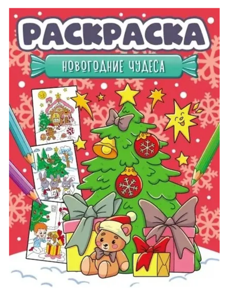 Раскраска А4 Проф-Пресс Новогодние чудеса