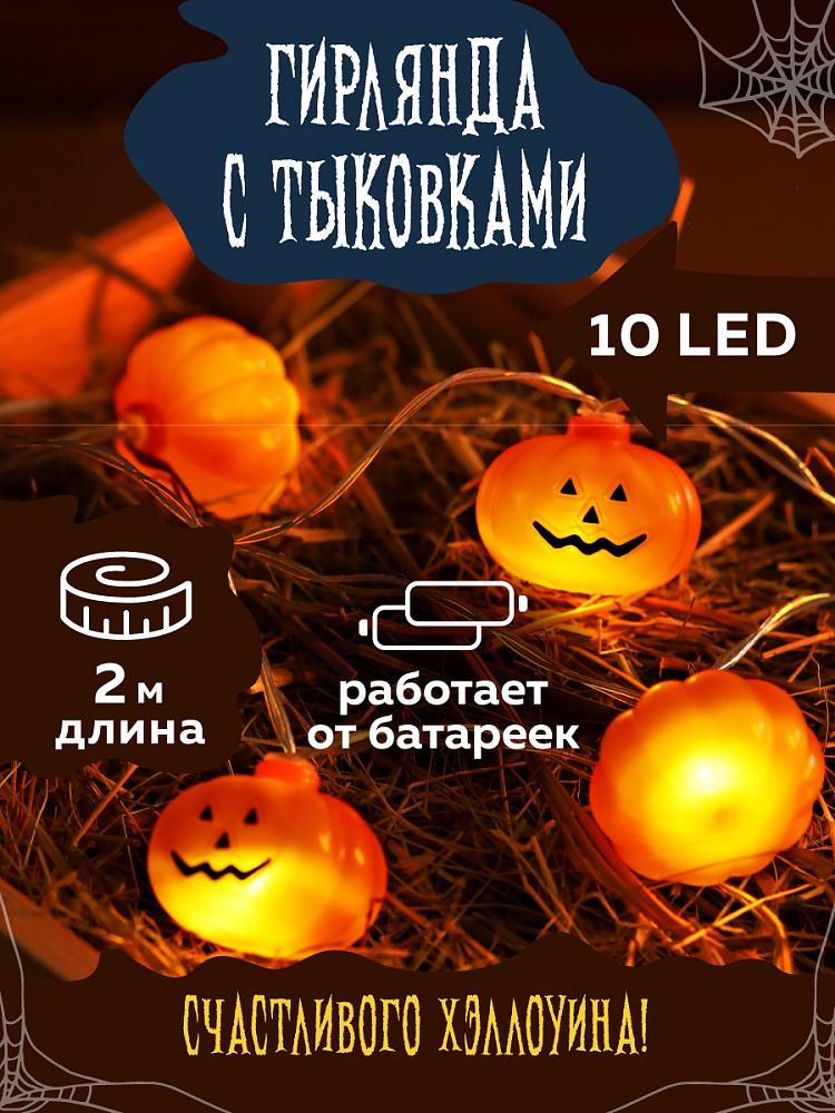Электрогирлянда светодиодная Тыковки 2м на батарейках