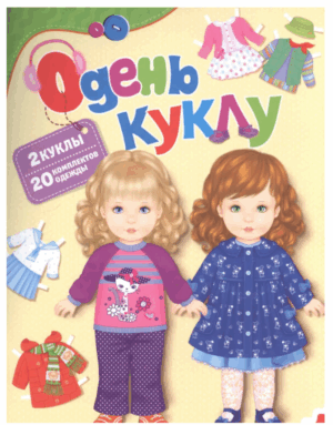 Одень куклу Чудесные наряды Модницы (с наклейками) Проф-Пресс