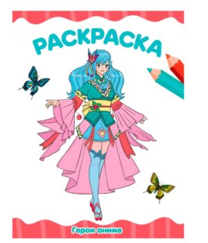 Раскраска А4 Проф-Пресс Герои аниме