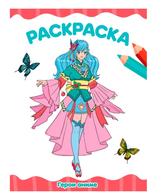 Раскраска А4 Проф-Пресс Герои аниме