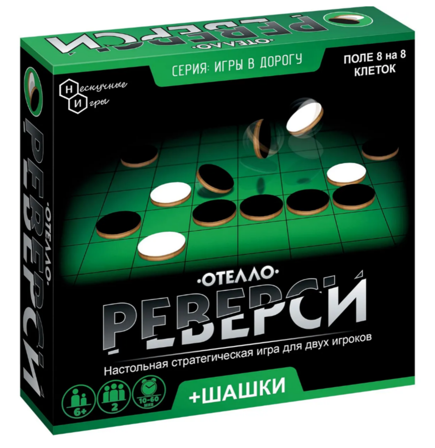 Игры в дорогу Реверси + шашки