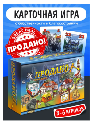 Игра настольная Продано!