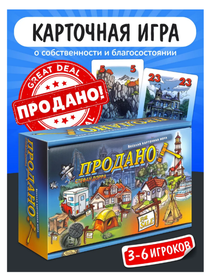 Игра настольная Продано!