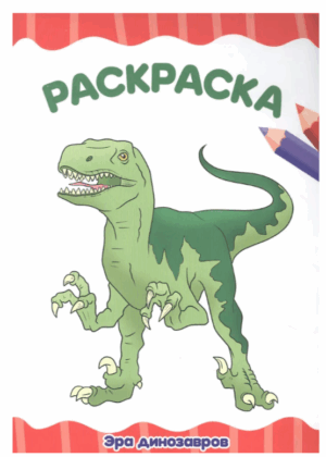 Раскраска А4 Проф-Пресс Эра динозавров