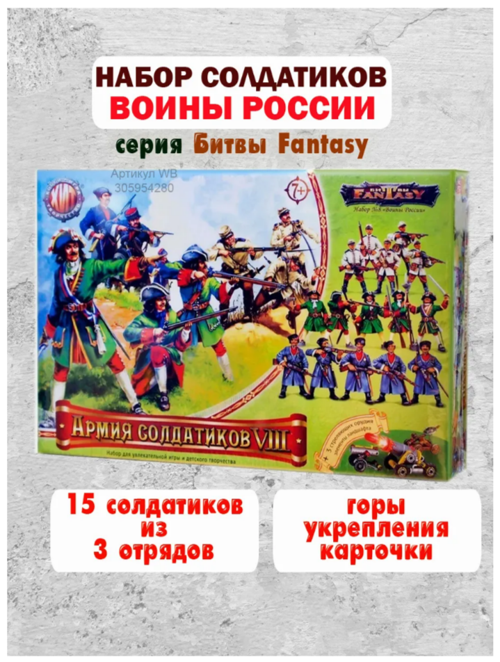 Игровой набор Битвы Fantasy Армия солдатиков №8 Войны России