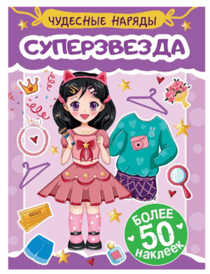 Одень куклу Чудесные наряды Суперзвезда (с наклейками) Проф-Пресс