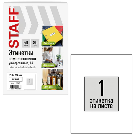 Этикетка самоклеящаяся А4 50л. STAFF BASIC, белая неделен, 80г/м2