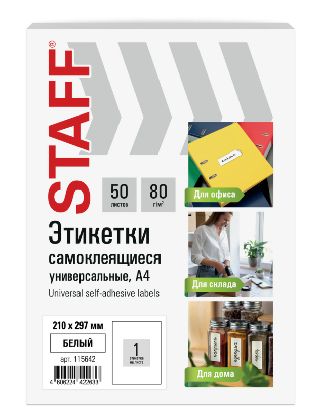 Этикетка самоклеящаяся А4 50л. STAFF BASIC, белая неделен, 80г/м2