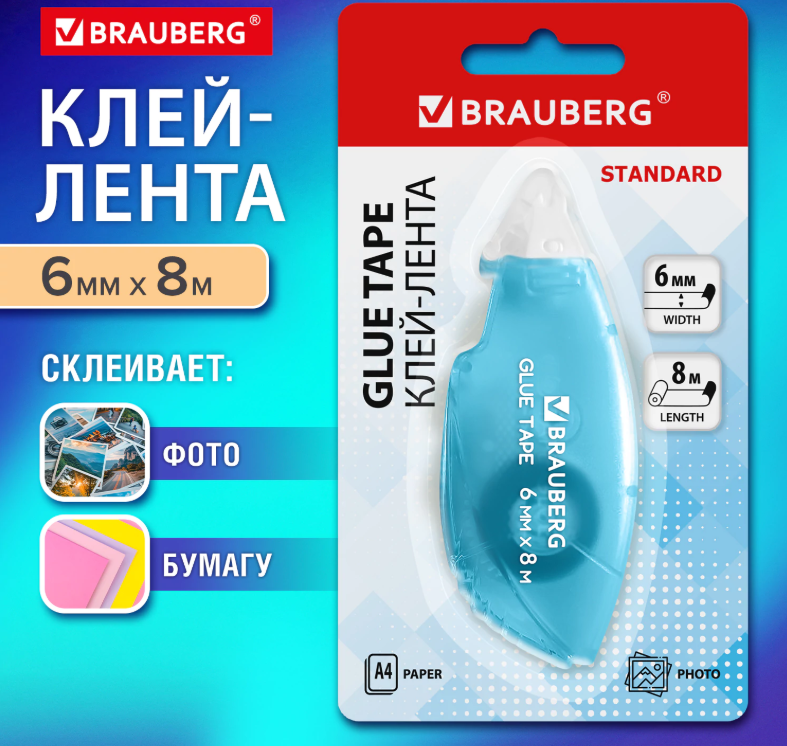 Клей-лента 6мм х8м двухсторонняя в диспенсере BRAUBERG STANDARD