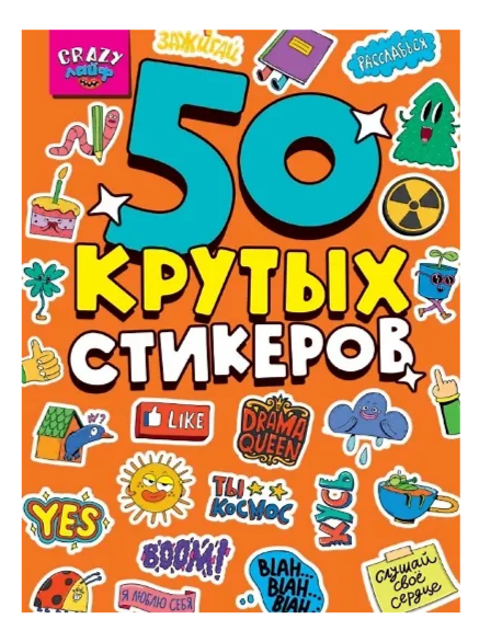 50 крутых стикеров Стикербук А5 4л. CRAZY Лайф
