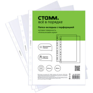 Файл А4 с перфорацией СТАММ 60мкм матовый "Апельсиновая корка"