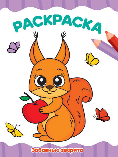 Раскраска А4 Проф-Пресс Забавные зверята