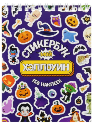 150 наклеек. Стикербук Мой Хэллоуин