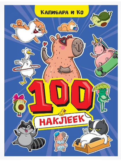 100 наклеек. Капибара и Ко Проф-Пресс