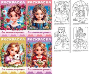 Раскраска А4 Hatber Для маленьких принцесс Ассорти