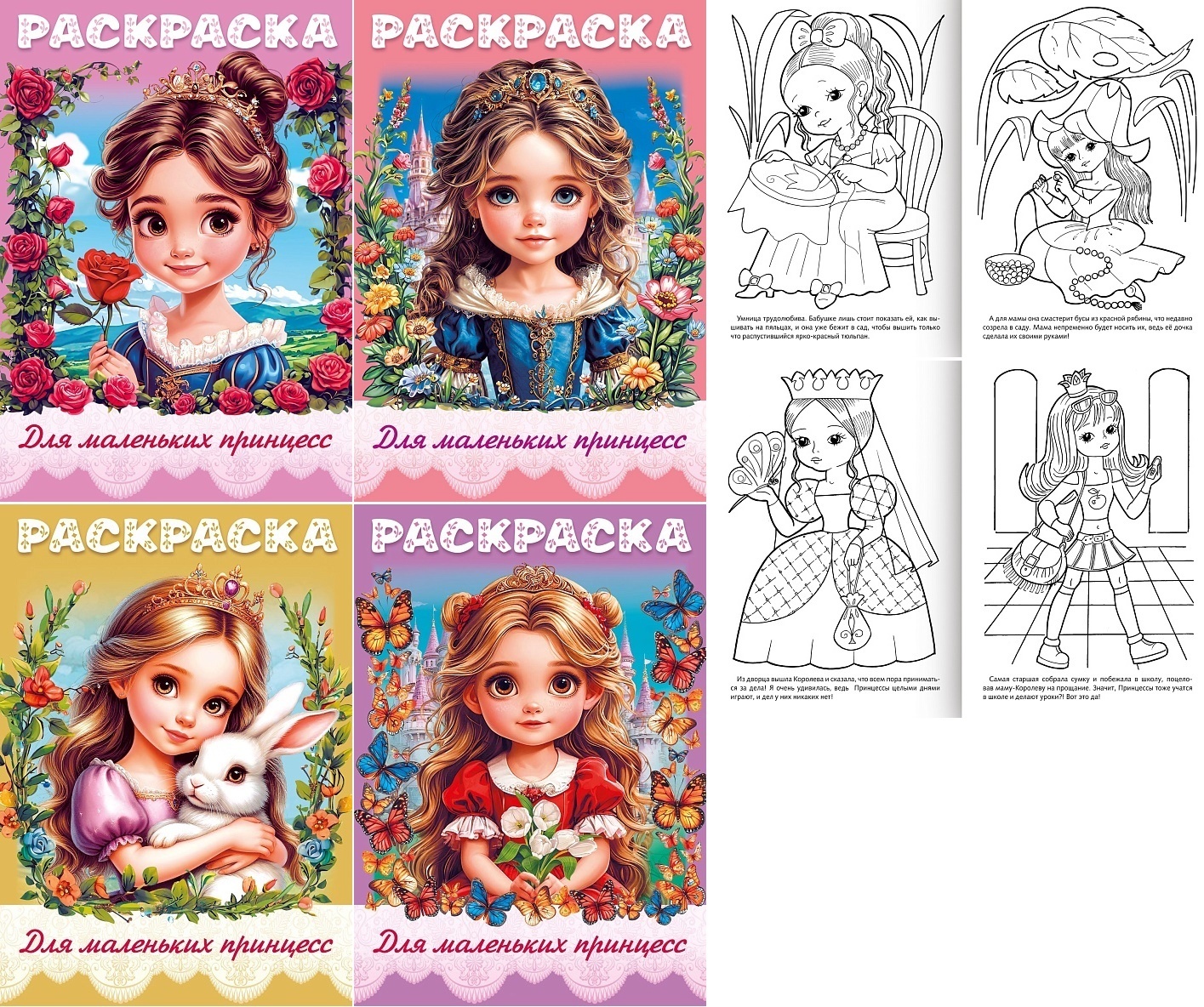 Раскраска А4 Hatber Для маленьких принцесс Ассорти