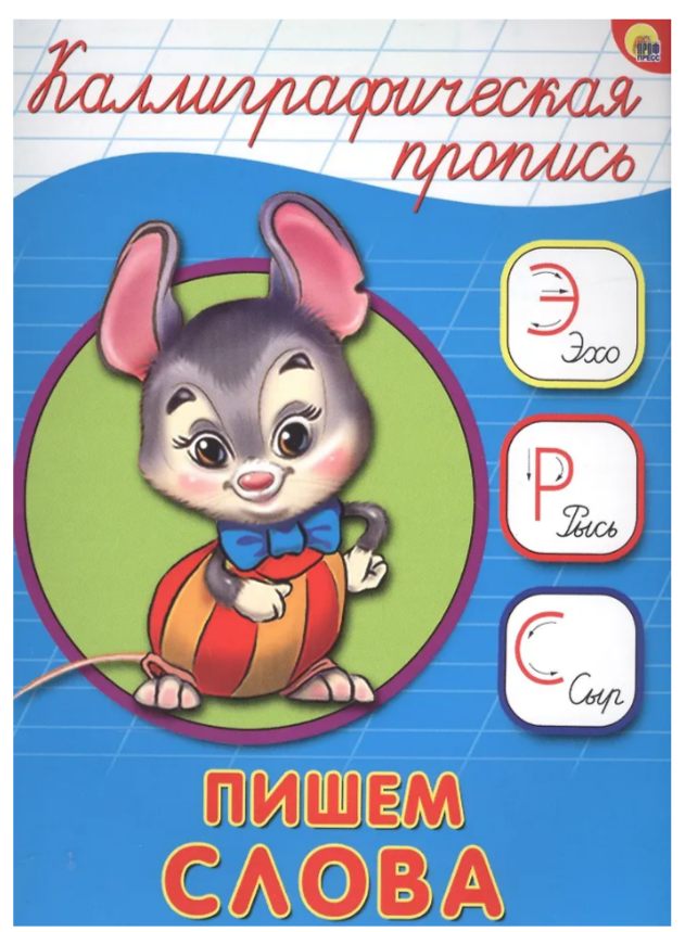 Каллиграфическая пропись А5 Пишем слова Проф-Пресс