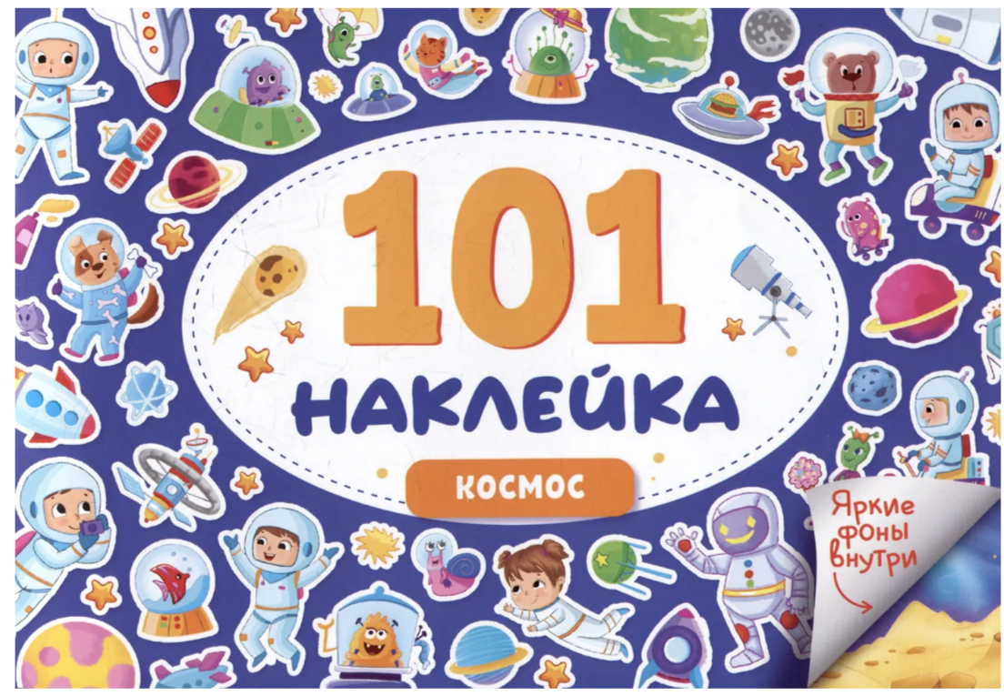 101 наклейка. Космос Проф-Пресс