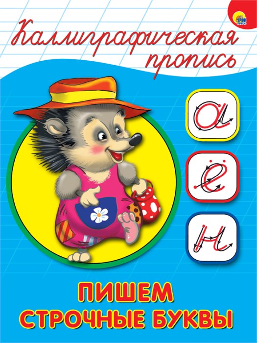 Каллиграфическая пропись А5 Пишем строчные буквы Проф-Пресс