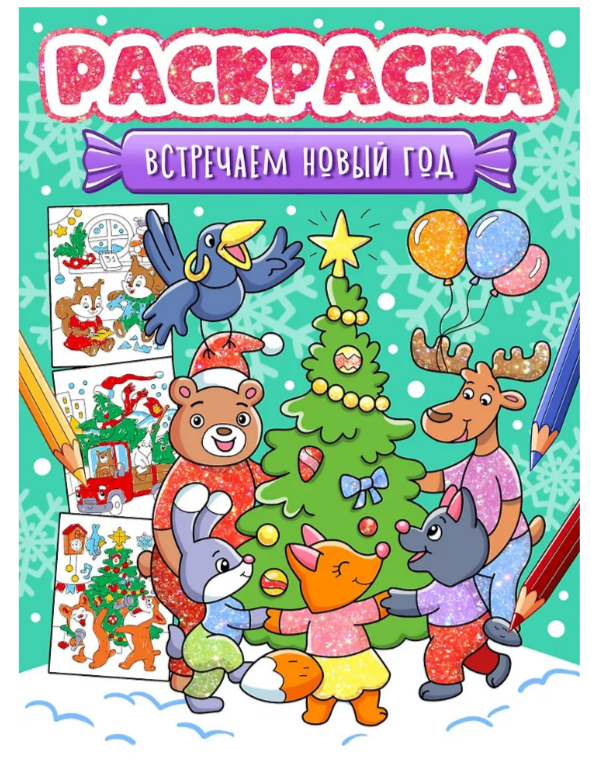 Раскраска А4 Проф-Пресс Встречаем Новый год