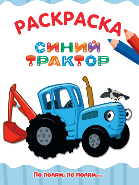 Раскраска А4 Проф-Пресс По полям, по полям...Синий трактор