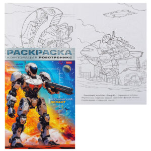 Раскраска А4 Hatber Корпорация Роботроникс. Космический десант