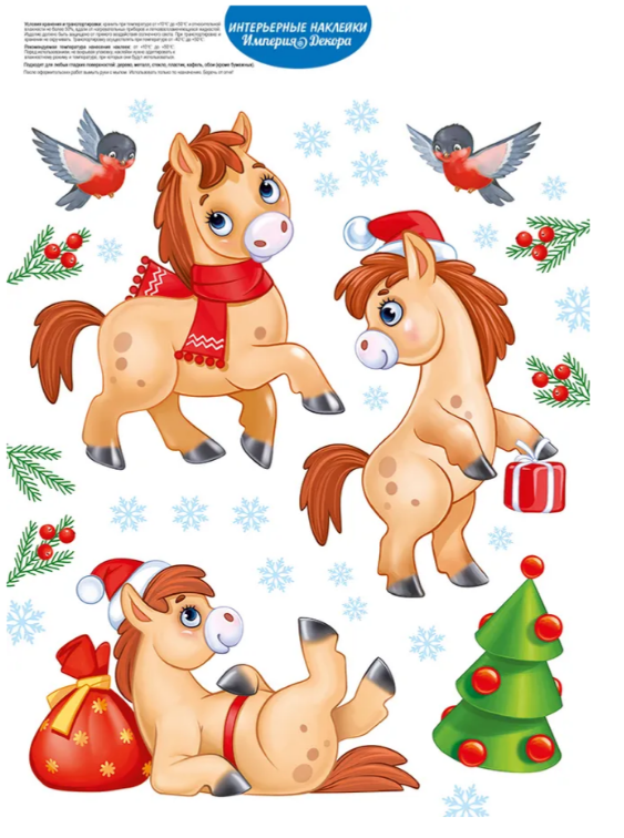 Наклейка оформительская Снежные скакуны