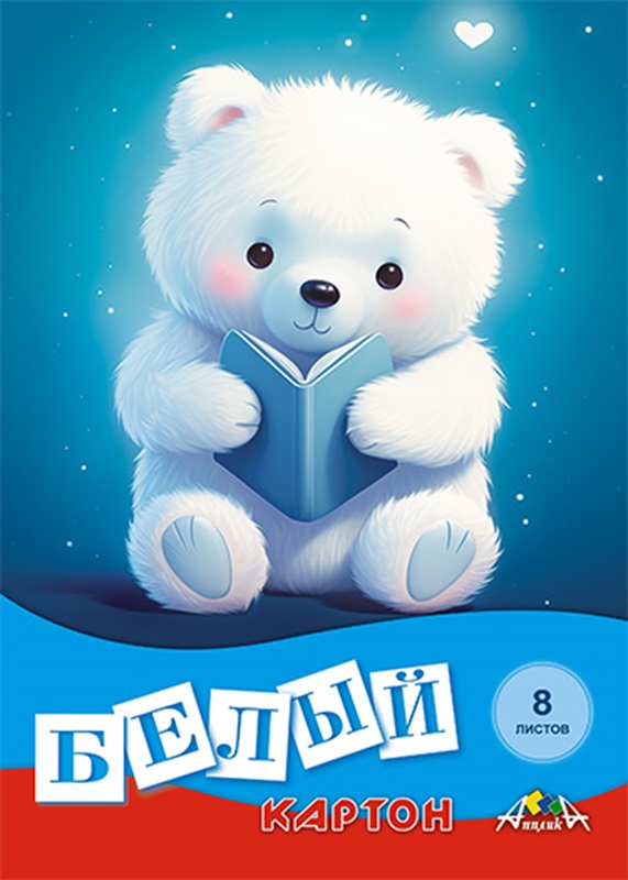 Картон белый А4 8л. Апплика Медвежонок