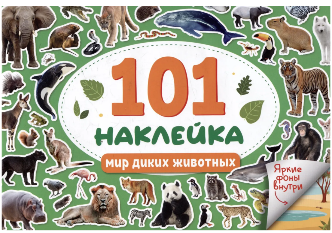 101 наклейка. Мир диких животных Проф-Пресс