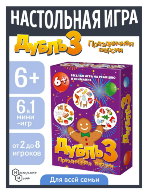 Игра настольная Дубль 3 Праздничная версия Новый год
