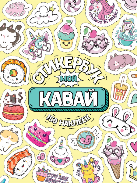 150 наклеек. Стикербук Мой Кавай