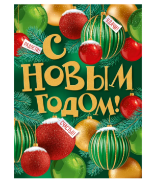 Плакат С НОВЫМ ГОДОМ! А2 3.0001519
