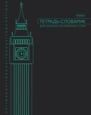 Тетрадь для записи иностранных слов А5 48л. Hatber Big Ben
