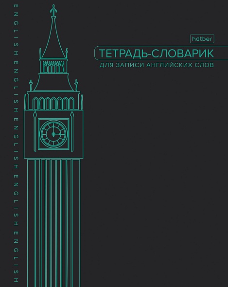 Тетрадь для записи иностранных слов А5 48л. Hatber Big Ben
