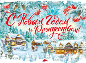 Плакат С НОВЫМ ГОДОМ! А2 071.524