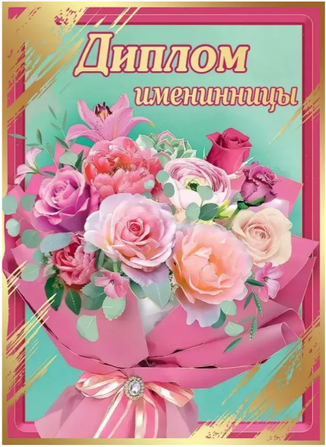 Диплом А5 Именинницы(Хорошо)